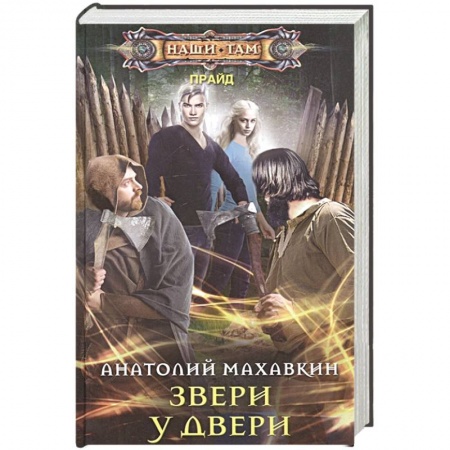 Фантастика, фэнтези, книга Звери у двери