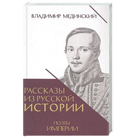 От Руси до России, книга Рассказы из русской истории. Поэты Империи. Книга 5