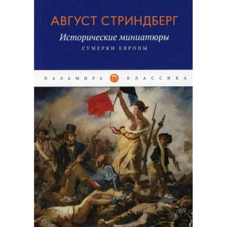 Книги, книга Исторические миниатюры: Сумерки Европы