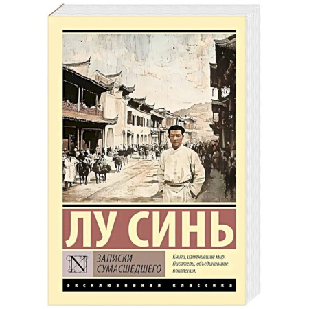Книги, книга Записки сумасшедшего