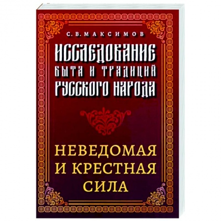 Общественные и гуманитарные науки, книга Исследование быта и традиций русского народа. Неведомая и крестная сила