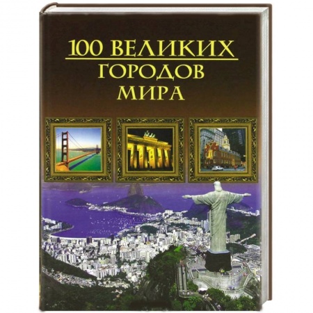 Книги, книга Сто великих городов мира