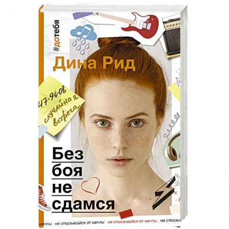 Любовный роман, книга Без боя не сдамся