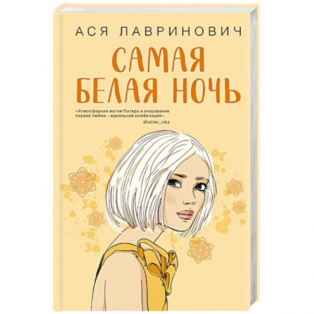 Любовный роман, книга Самая белая ночь