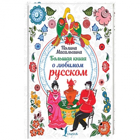 Общественные и гуманитарные науки, книга Большая книга о любимом русском