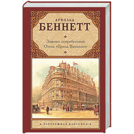 Классика, современная литература, книга Заживо погребенный. Отель 'Гранд Вавилон'