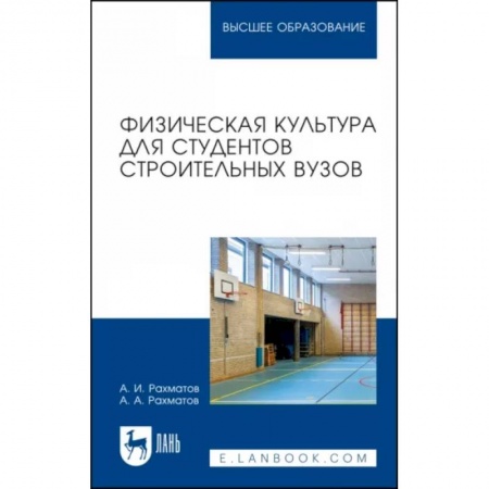 Спорт. Фитнес, книга Физическая культура для студентов строительных вузов. Учебное пособие для вузов