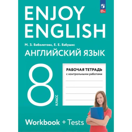 Изучение языков, книга Английский язык. 8 класс. Рабочая тетрадь. Enjoy English