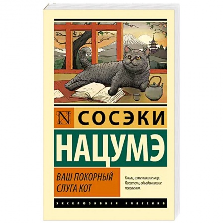 Классика, современная литература, книга Ваш покорный слуга кот