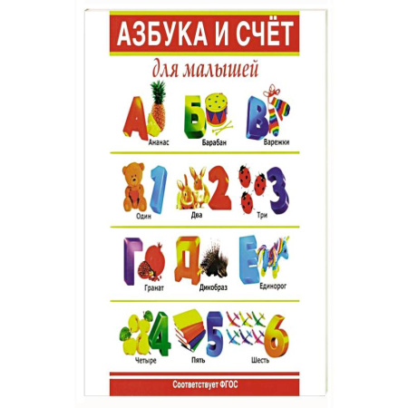 Азбука. Букварь, книга Азбука и счет для малышей