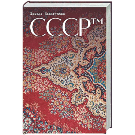 Классика, современная литература, книга СССР™