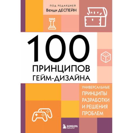 Графика, дизайн, книга 100 принципов гейм-дизайна. Универсальные принципы разработки и решения проблем