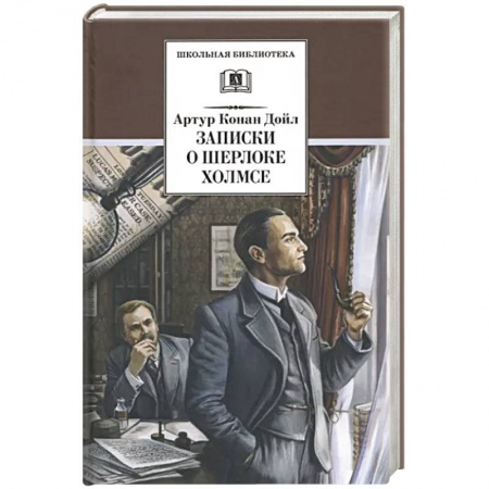 Детективы, триллеры, книга Записки о Шерлоке Холмсе