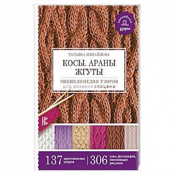 Косы. Араны. Жгуты. Энциклопедия узоров для вязания спицами