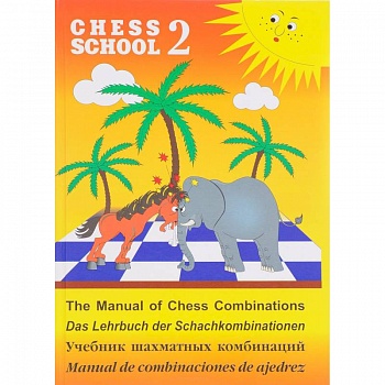 Учебник шахматных комбинаций. Том 2