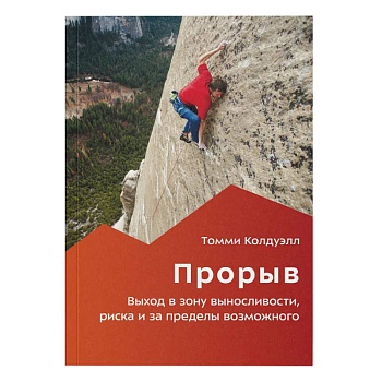Прорыв. Выход в зону выносливости, риска и за пределы возможного