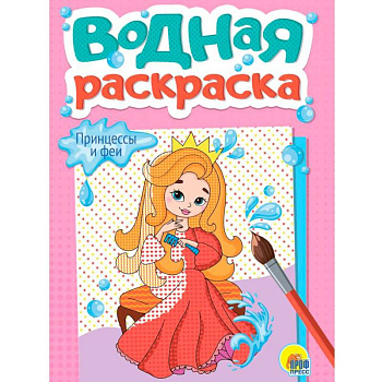 Принцессы и феи Принцессы и феи