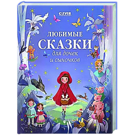 Сказки, книга Любимые сказки для дочек и сыночков