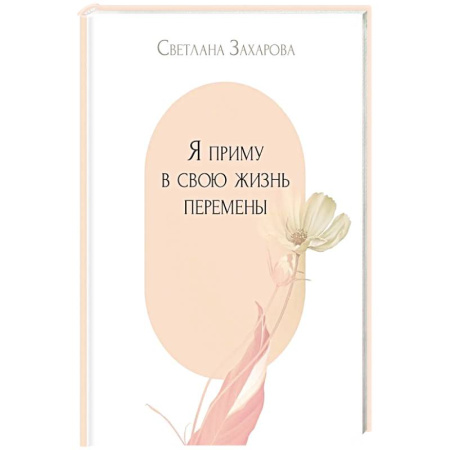 Классика, современная литература, книга Я приму в свою жизнь перемены