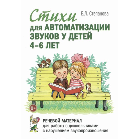Книги для дошкольников (4-6 лет), книга Стихи для автоматизации звуков у детей 4-6 лет. Речевой материал для работы с дошкольниками с нарушением звукопроизношения
