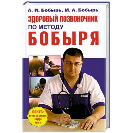 Книги, книга Здоровый позвоночник по методу Бобыря