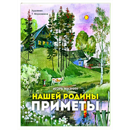 Поэзия для детей, книга Нашей Родины приметы: стихи