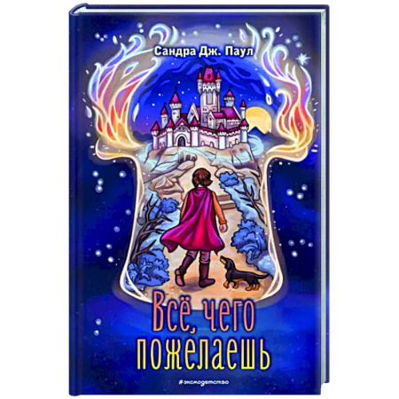 Проза для детей, книга Всё, чего пожелаешь