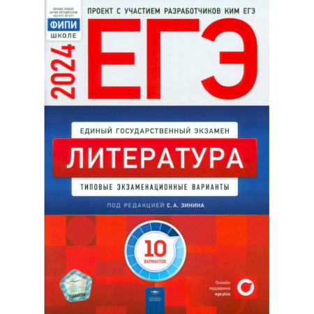 Школьникам и абитуриентам, книга ЕГЭ-2024. Литература. Типовые экзаменационные варианты. 10 вариантов