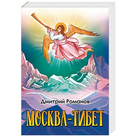 Приключения, книга Москва-Тибет