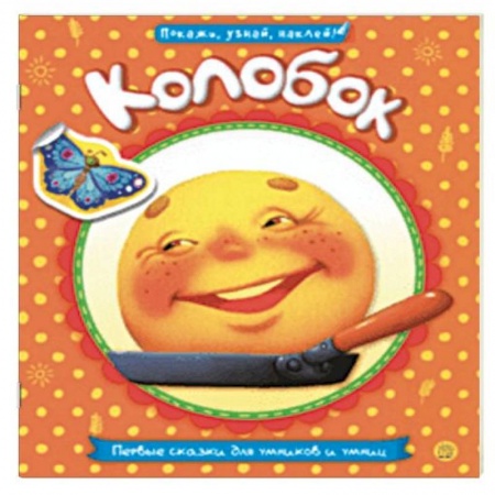 Книги для самых маленьких (0-3 года), книга Первые сказки для умников и умниц. Колобок