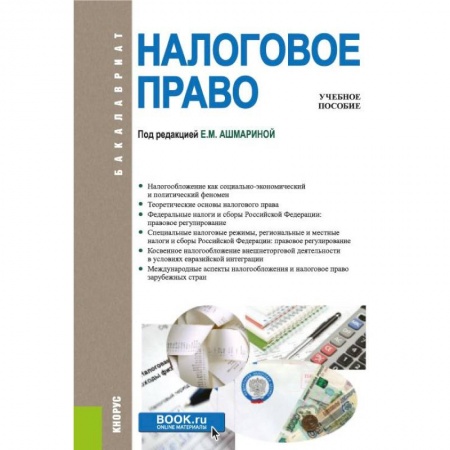 Общественные и гуманитарные науки, книга Налоговое право. Учебное пособие