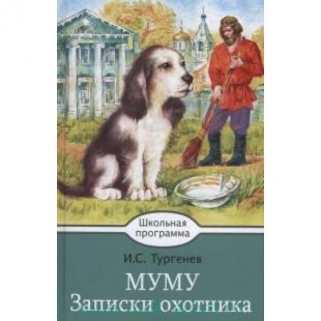 Проза для детей, книга Муму. Записки охотника