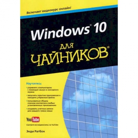 Операционные системы (Windows, Linux...), книга Windows 10 для чайников