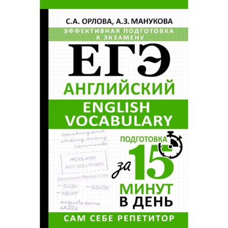 Изучение языков, книга ЕГЭ. Английский. English vocabulary. Подготовка за 15 минут в день
