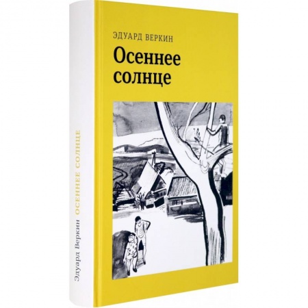 Проза для детей, книга Осеннее солнце