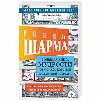 Большая книга мудрости от монаха, который продал свой «феррари»