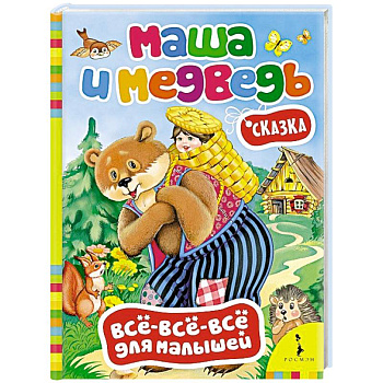 Маша и медведь Маша и медведь