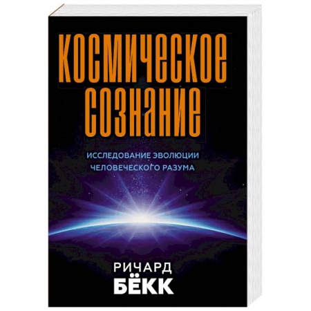 Эзотерика. Оккультизм, книга Космическое сознание. Исследование эволюции человеческого разума