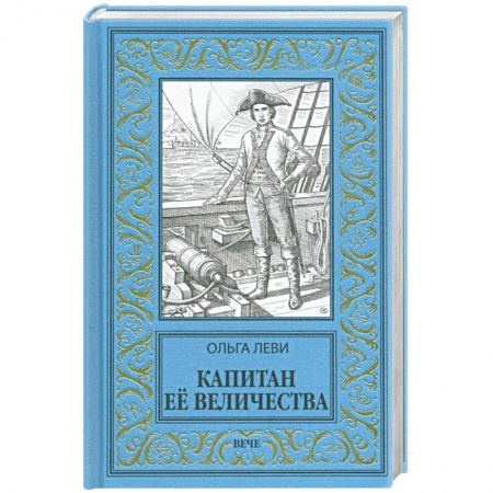 Историческая художественная проза, книга Капитан Ее Величества