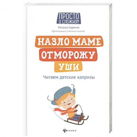 Книги для родителей, книга Назло маме отморожу уши: читаем детские капризы