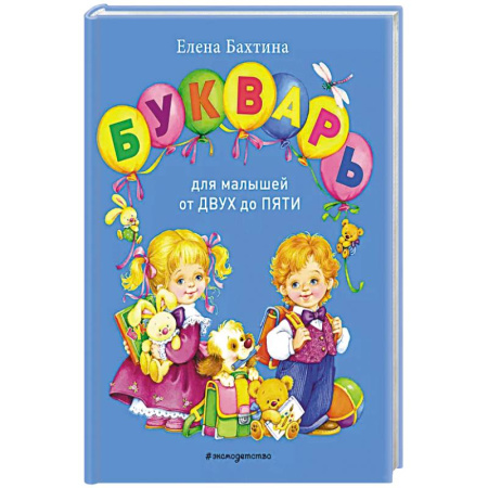Книги для дошкольников (4-6 лет), книга Букварь для малышей от двух до пяти