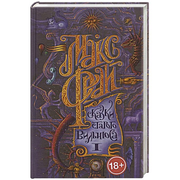 Сказки старого Вильнюса