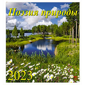 Календарь Поэзия природы на 2023 год