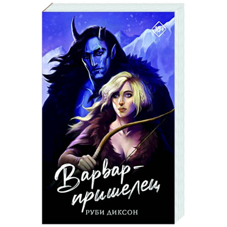 Фантастика, фэнтези, книга Варвар-пришелец