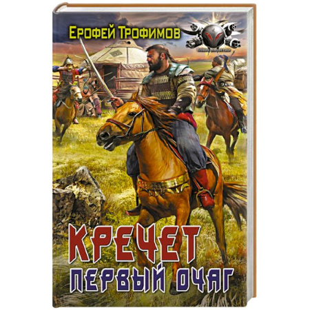 Фантастика, фэнтези, книга Кречет. Первый очаг