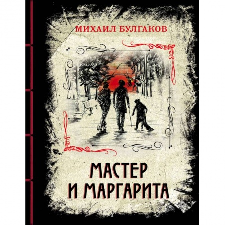Классика, современная литература, книга Мастер и Маргарита. Изысканное коллекционное издание