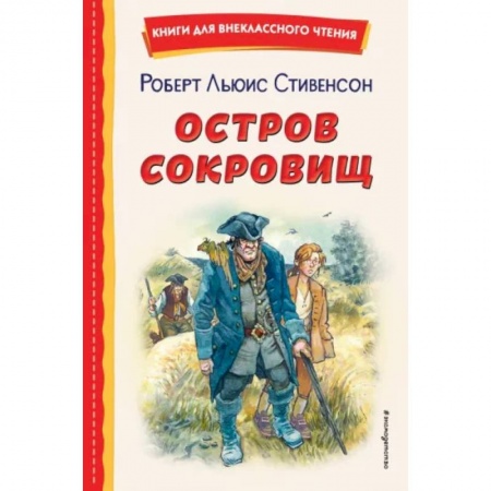 Проза для детей, книга Остров сокровищ