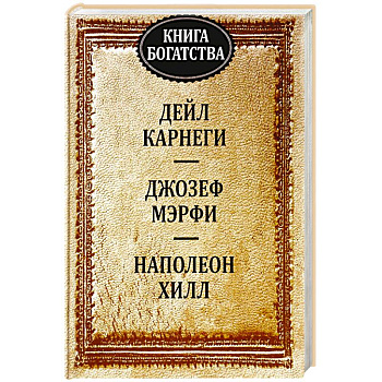Книга богатства