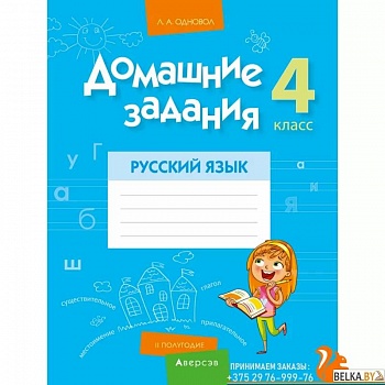 Русский язык.  4 класс. Домашние задания  II полугодие