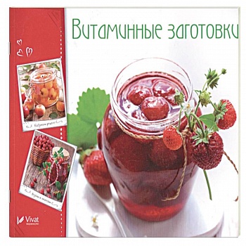 Витаминные заготовки, джемы, варенье Витаминные заготовки, джемы, варенье